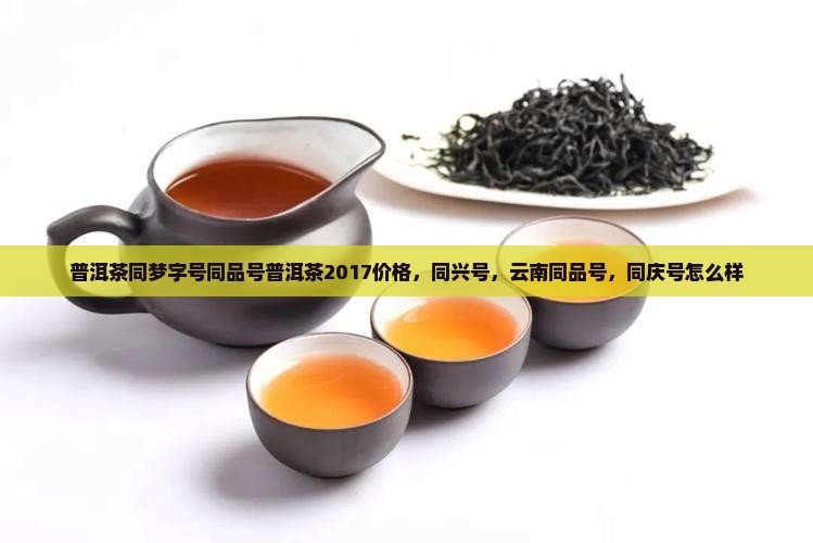 普洱茶同梦字号