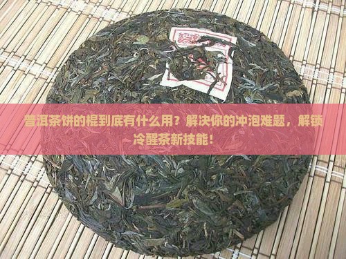 普洱茶饼的棍干什么用