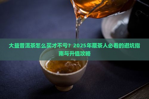 大益普洱茶购买藏升值产品