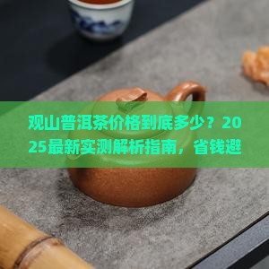 观山普洱茶价格多少钱一斤