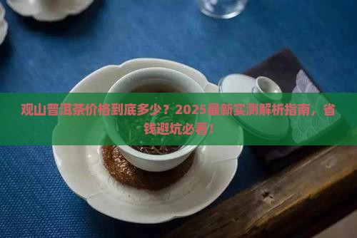 观山普洱茶价格多少钱一斤