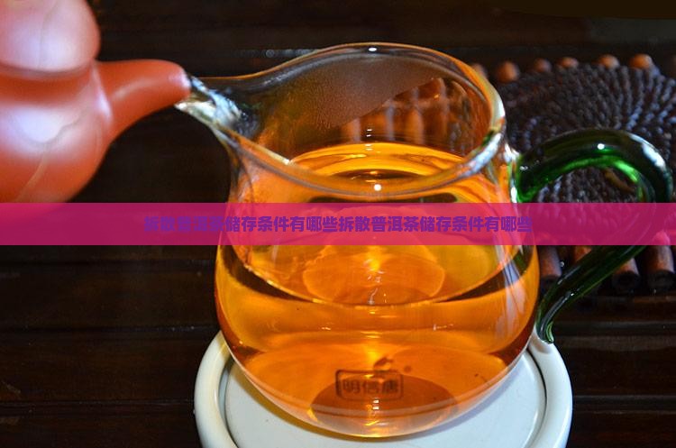 拆散普洱茶储存条件有哪些