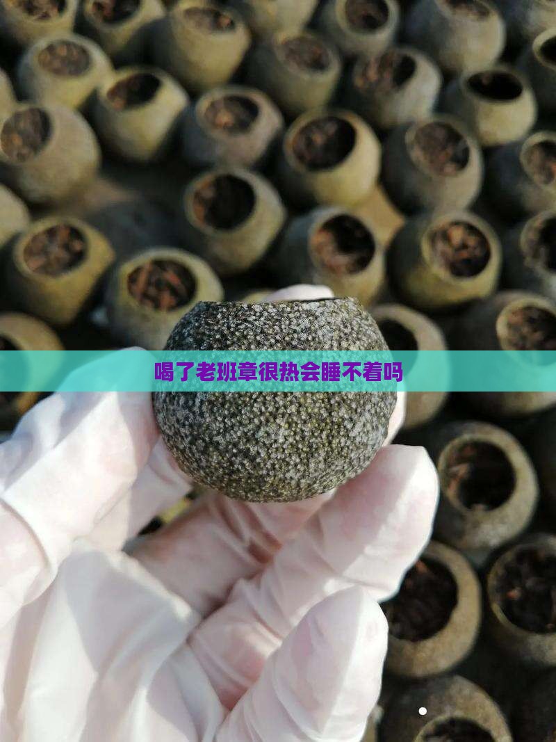 喝了老班章很热