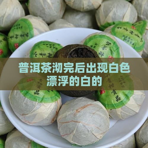 生普洱茶沏完有层白的