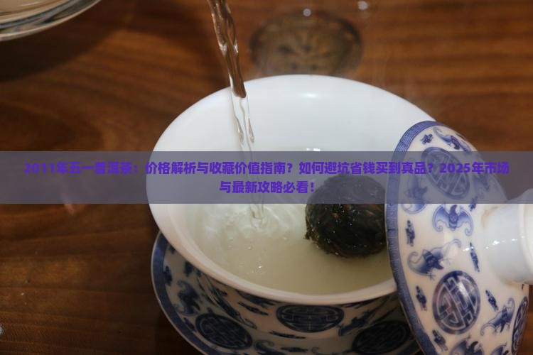2011年五一普洱茶