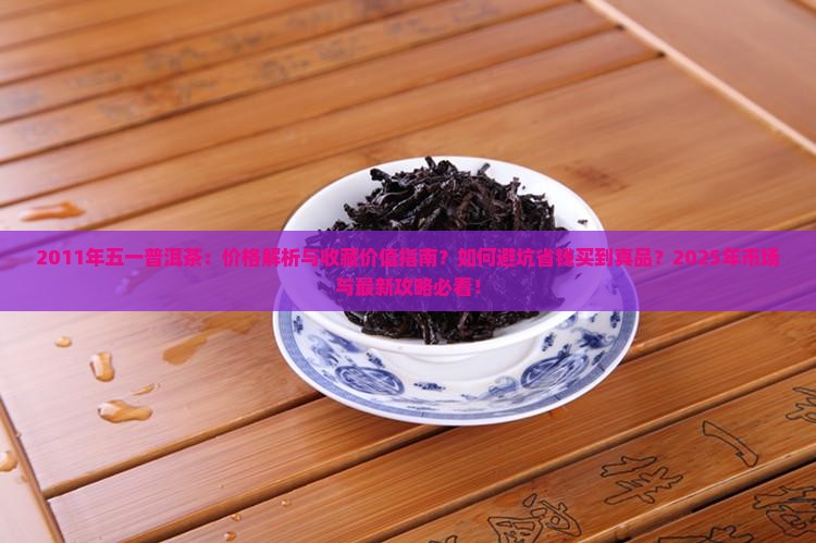 2011年五一普洱茶