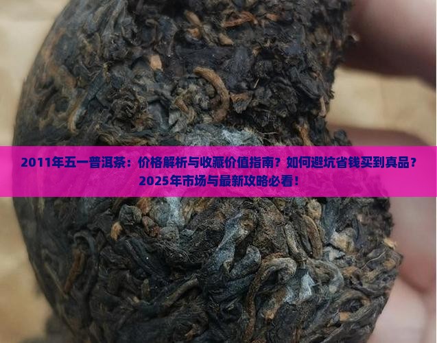 2011年五一普洱茶