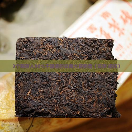 云南大益熟普洱茶