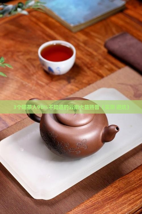 云南大益熟普洱茶