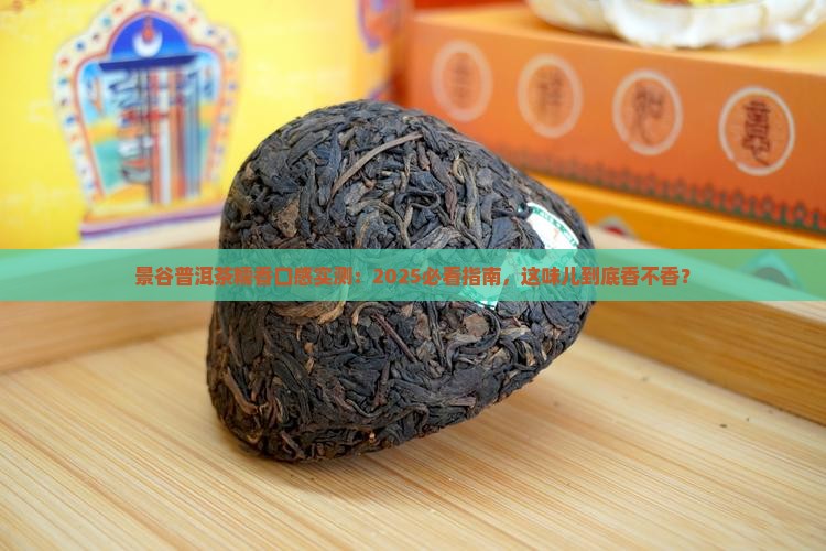 景谷普洱茶的口感糯香