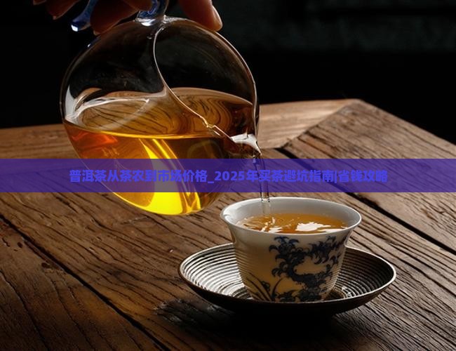 普洱茶从茶农到市场价格