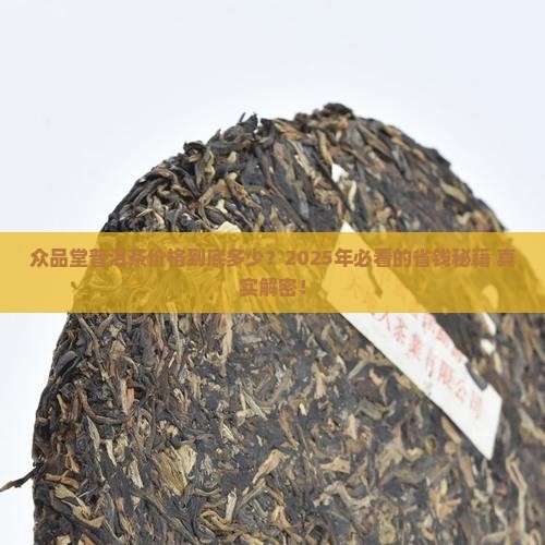 众品堂普洱茶价格查询官网