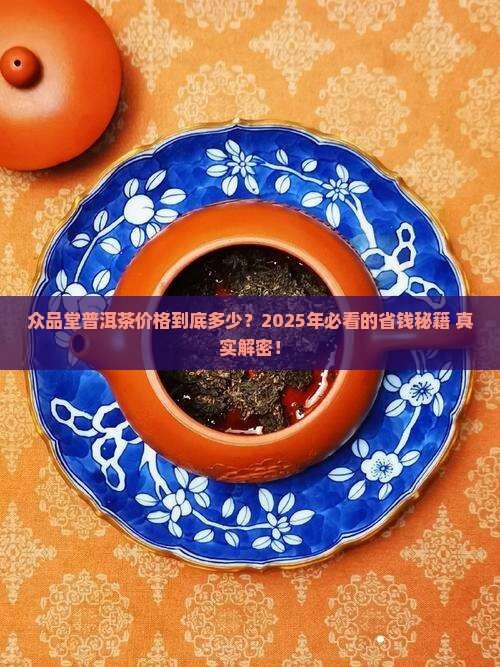 众品堂普洱茶价格查询官网