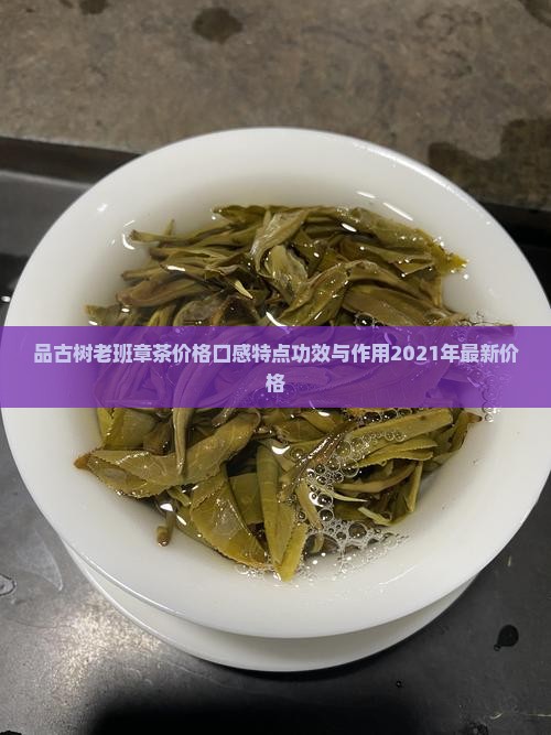 品古树老班章茶