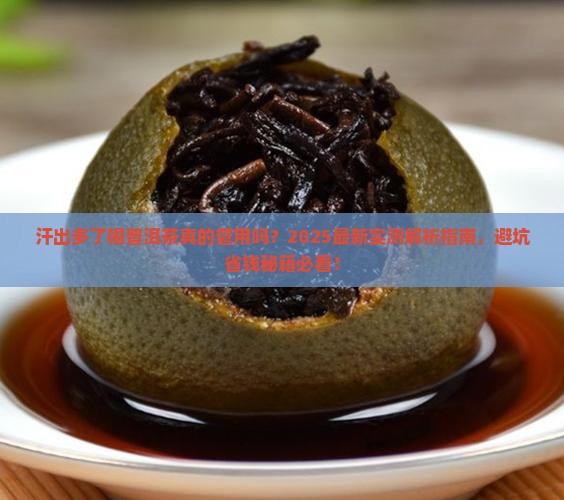汗出多了可以喝普洱茶吗