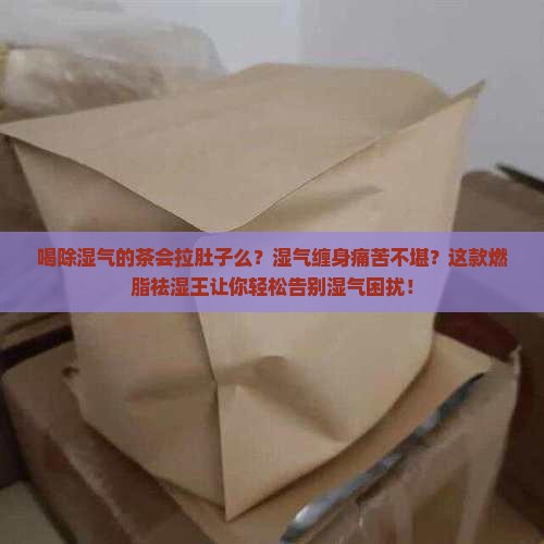 喝除湿气的茶会拉肚子么
