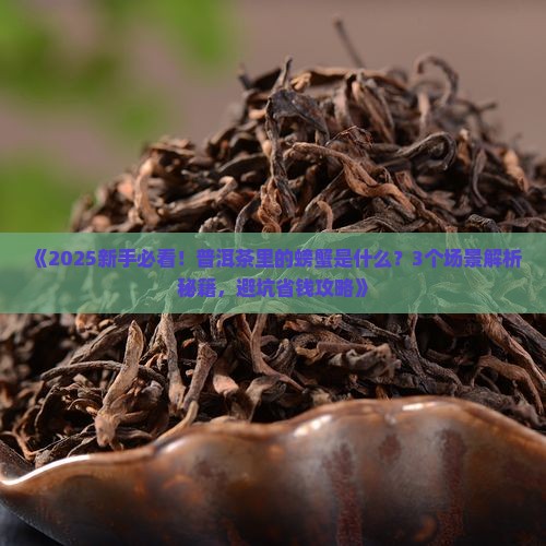 普洱茶里的螃蟹