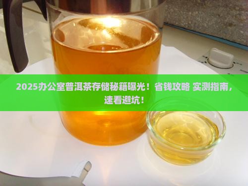 普洱茶存储在办公室