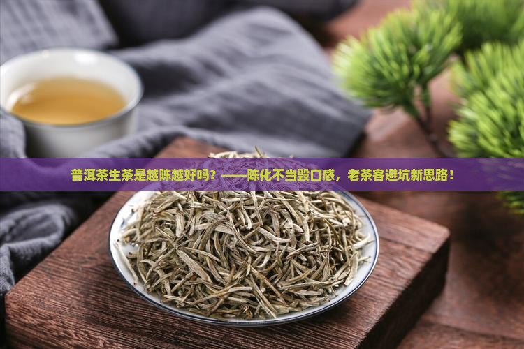 普洱茶生茶是越陈越好吗