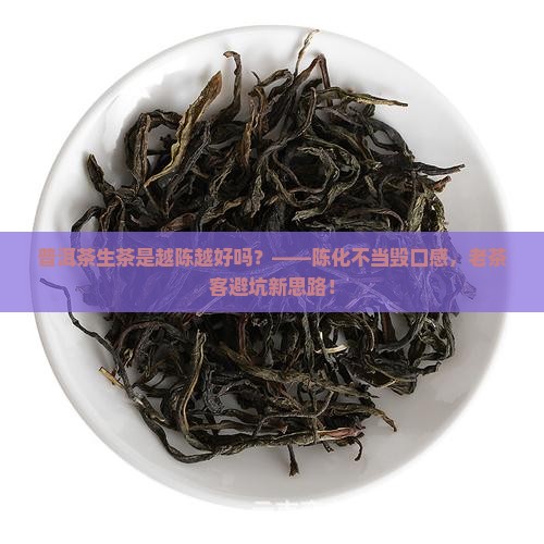 普洱茶生茶是越陈越好吗
