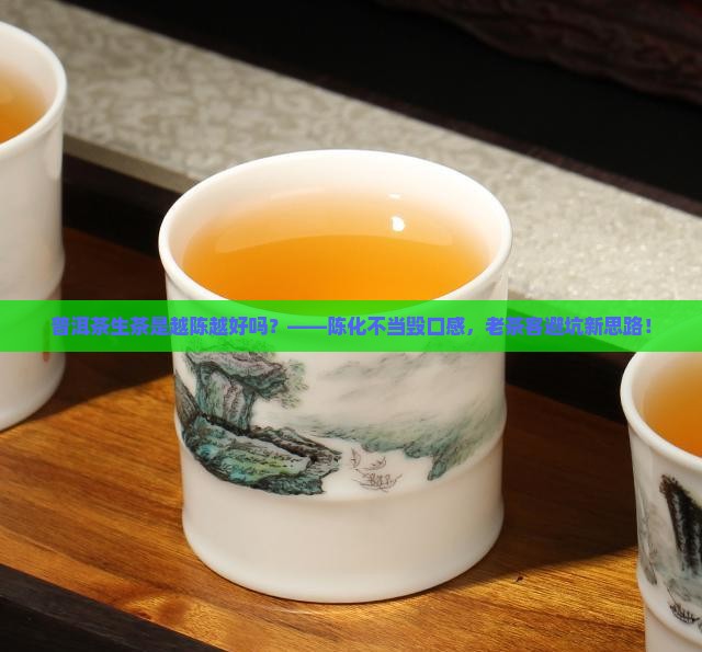 普洱茶生茶是越陈越好吗
