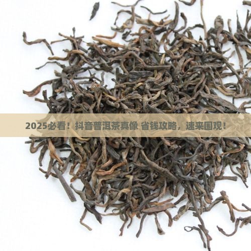 抖音很火的普洱茶