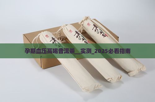 孕期血压高喝普洱茶
