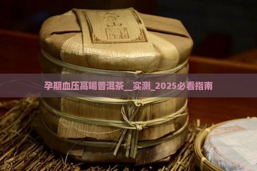 孕期血压高喝普洱茶