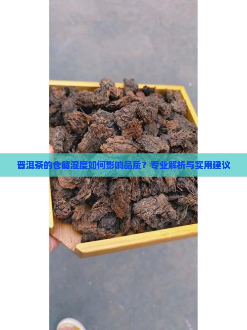 普洱茶的仓储湿度