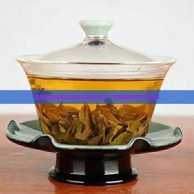 普洱茶的仓储湿度