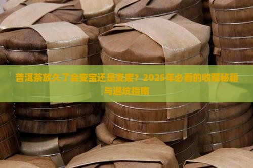 普洱茶放时间长会怎样样