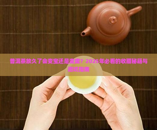 普洱茶放时间长会怎样样