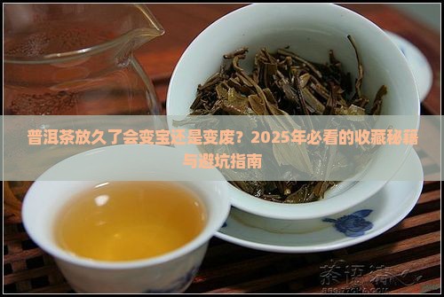 普洱茶放时间长会怎样样