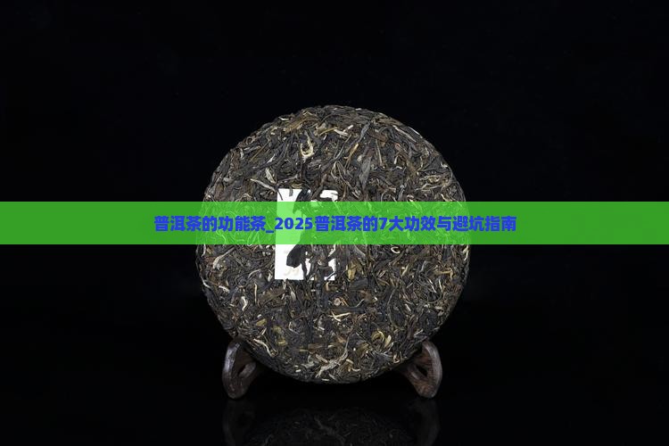 普洱茶的功能茶