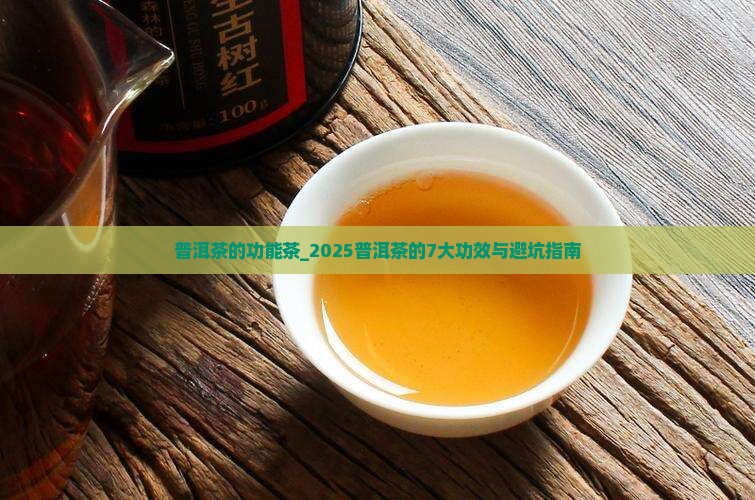 普洱茶的功能茶