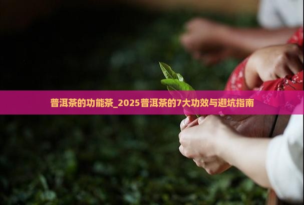 普洱茶的功能茶