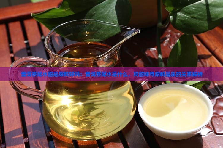普洱茶尾水甜是原料好吗