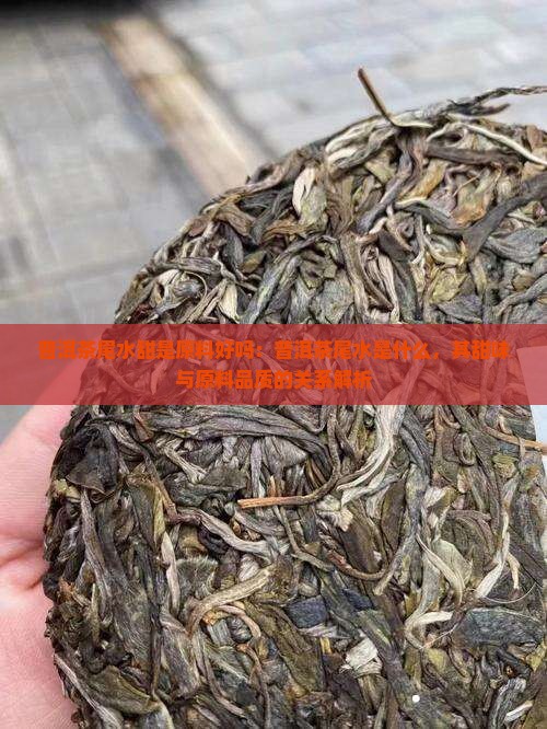 普洱茶尾水甜是原料好吗