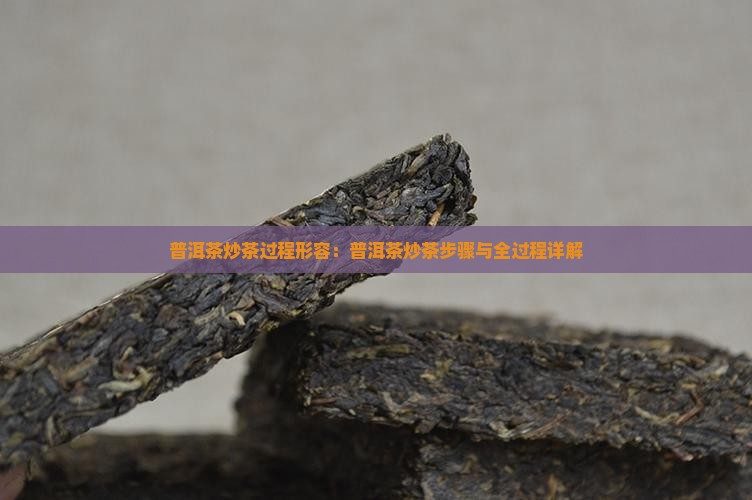 普洱茶炒茶过程形容