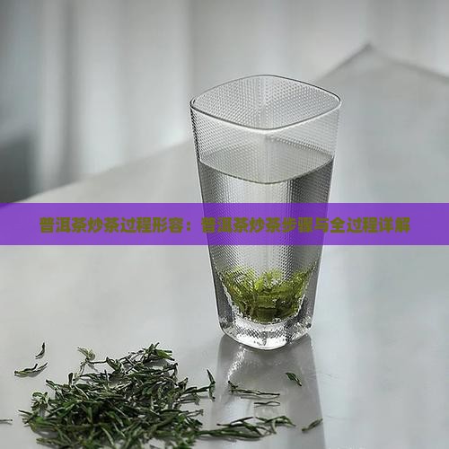 普洱茶炒茶过程形容