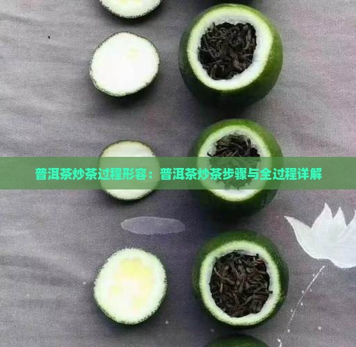 普洱茶炒茶过程形容