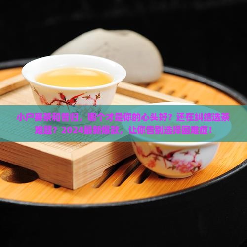 小户赛茶和昔归