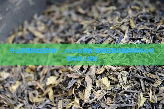 什么茶是降血压的茶