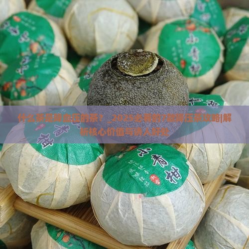 什么茶是降血压的茶