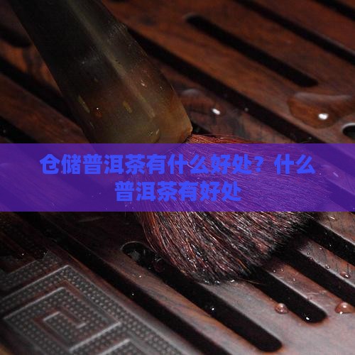 仓储的普洱茶有什么好处