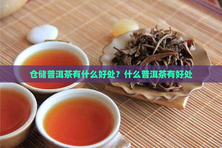 仓储的普洱茶有什么好处