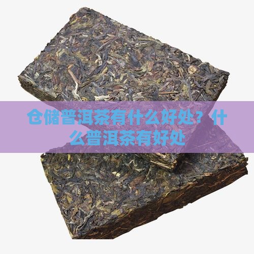 仓储的普洱茶有什么好处