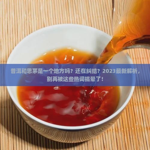 普洱和思茅是一个地方吗