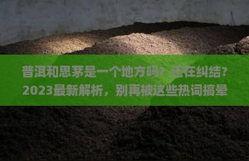 普洱和思茅是一个地方吗