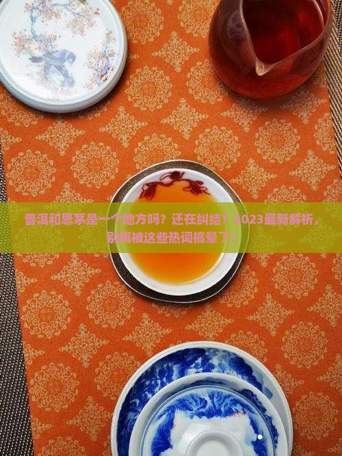 普洱和思茅是一个地方吗